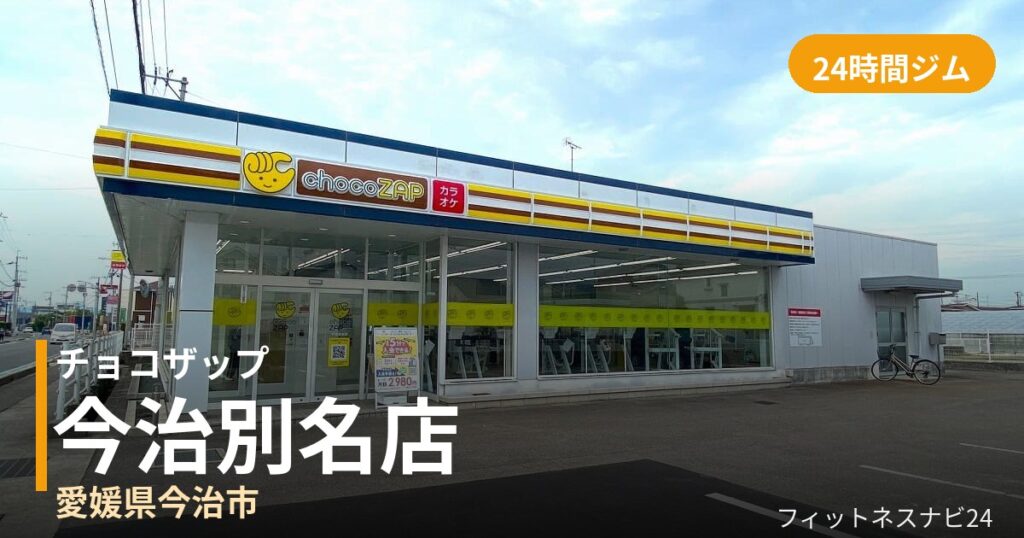 チョコザップ今治別名店の外観