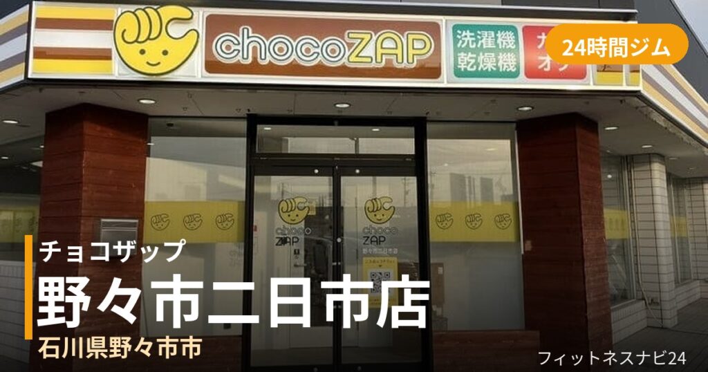チョコザップ野々市二日市店の外観
