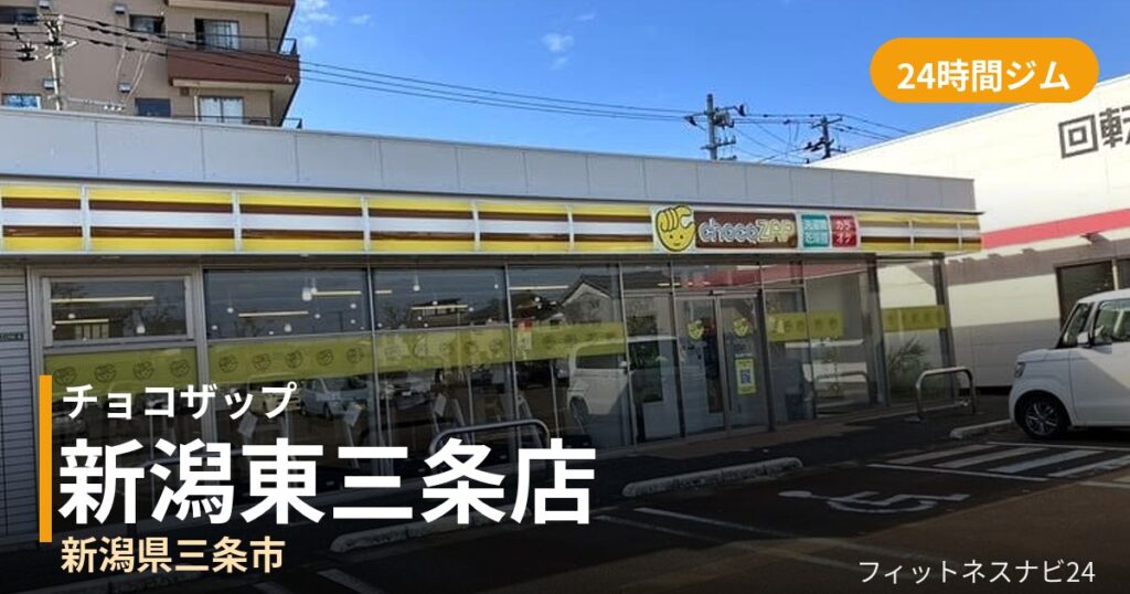 チョコザップ新潟東三条店の外観