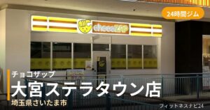 チョコザップ大宮ステラタウン店の外観