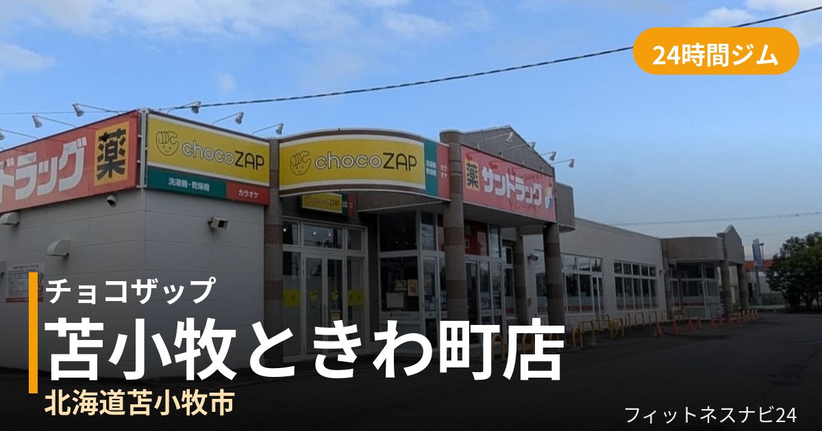 チョコザップ苫小牧ときわ町店の外観
