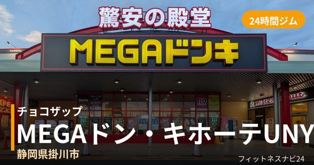 チョコザップMEGAドン・キホーテUNY掛川店の外観