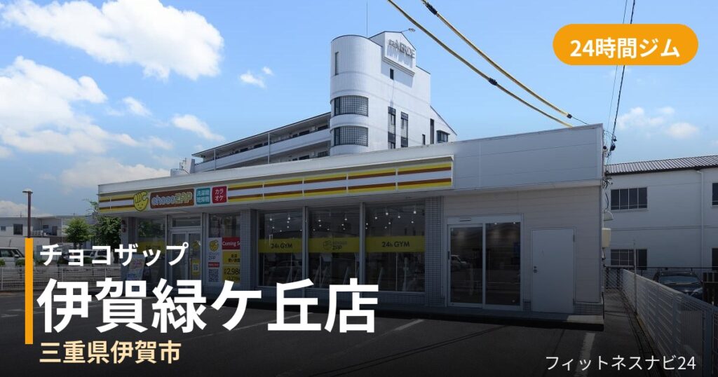 チョコザップ伊賀緑ケ丘店の外観