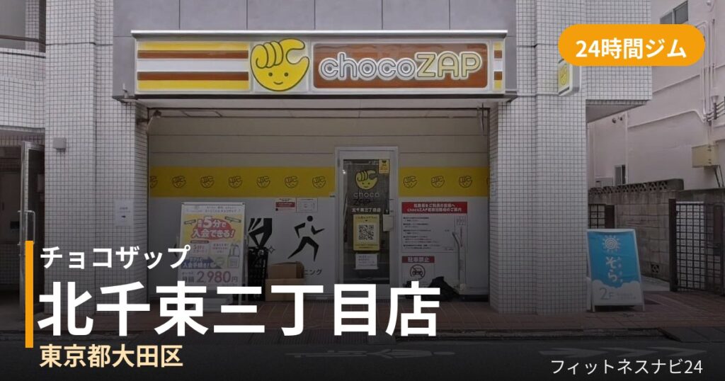 チョコザップ北千束三丁目店の外観