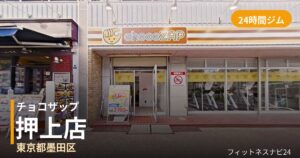 チョコザップ押上店の外観