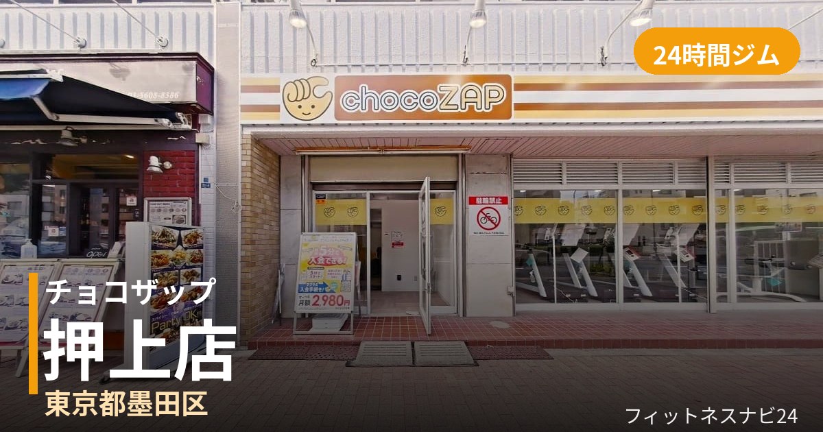 チョコザップ押上店の外観