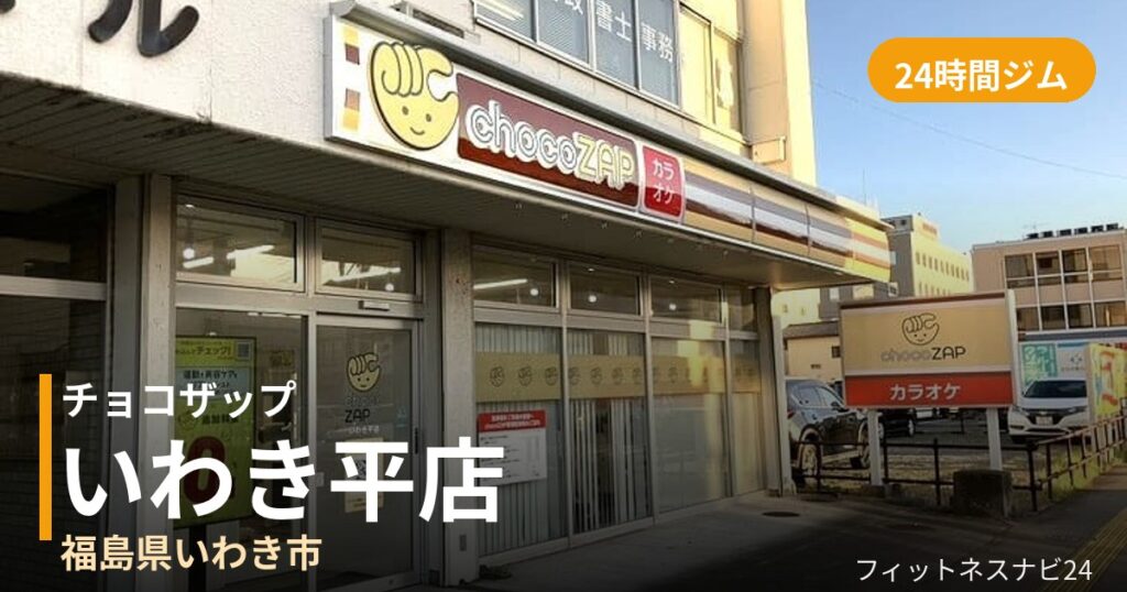 チョコザップいわき平店の外観