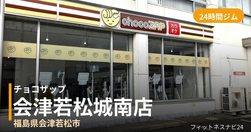 チョコザップ会津若松城南店の外観