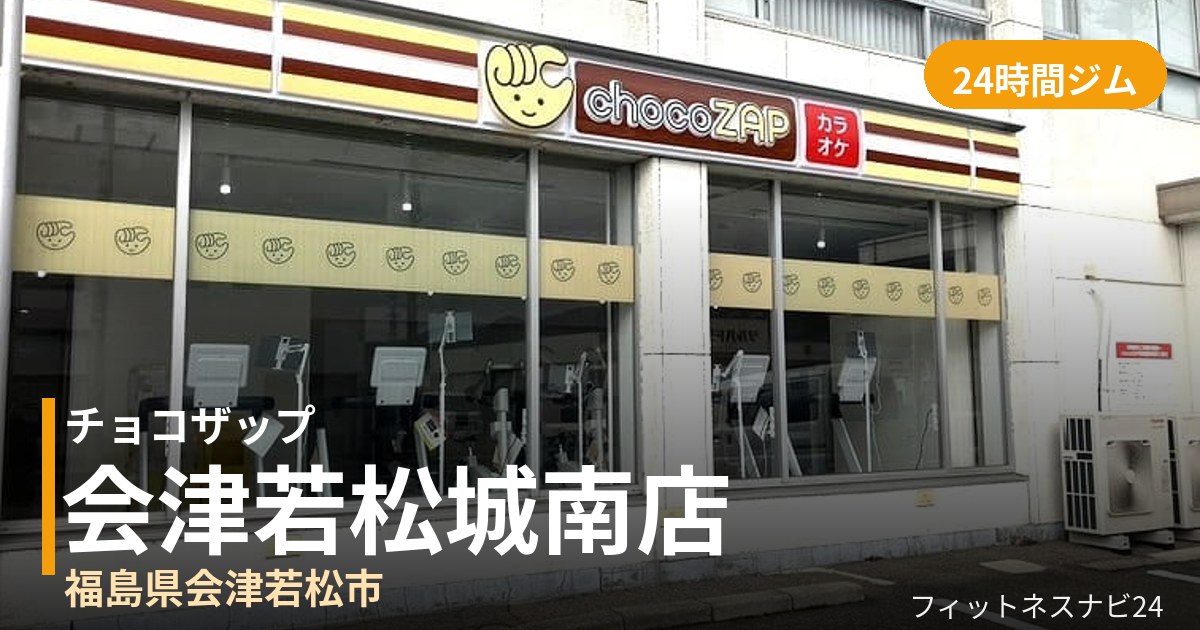 チョコザップ会津若松城南店の外観
