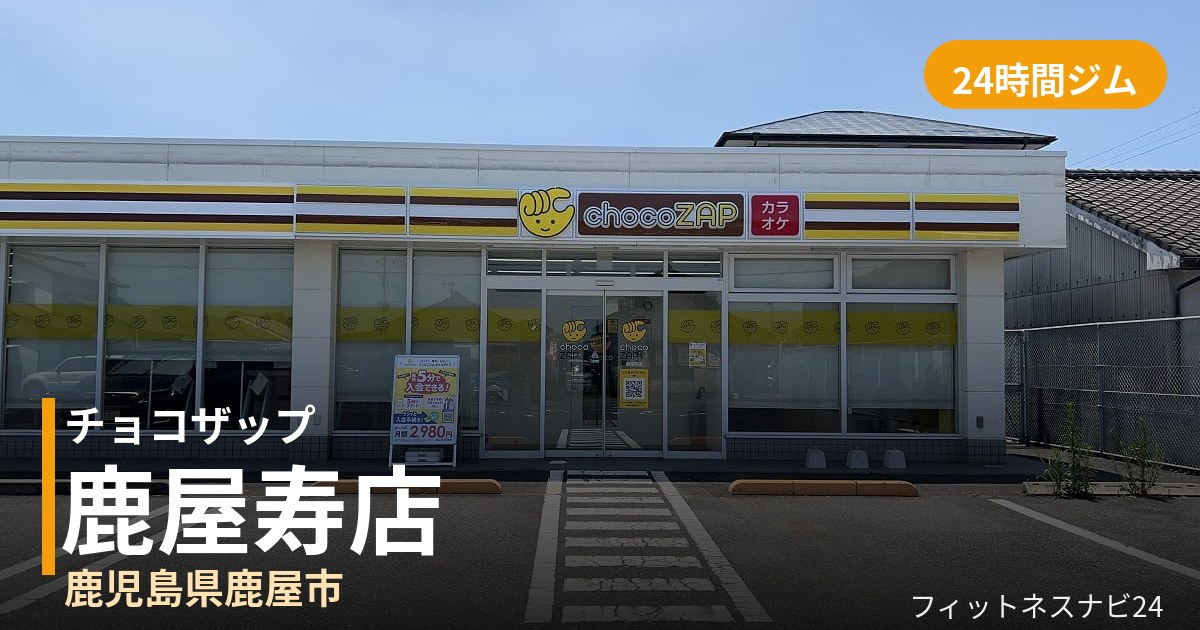 チョコザップ鹿屋寿店の外観