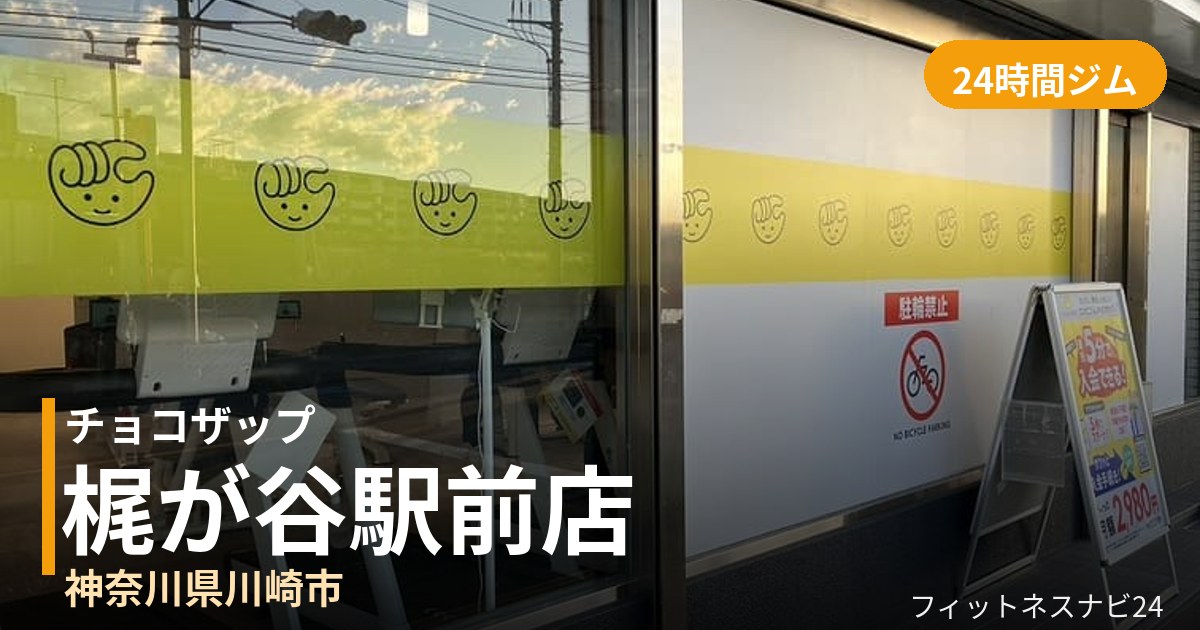 チョコザップ梶が谷駅前店の外観