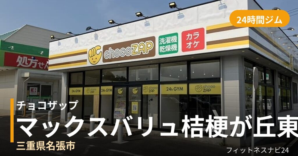 チョコザップマックスバリュ桔梗が丘東店の外観