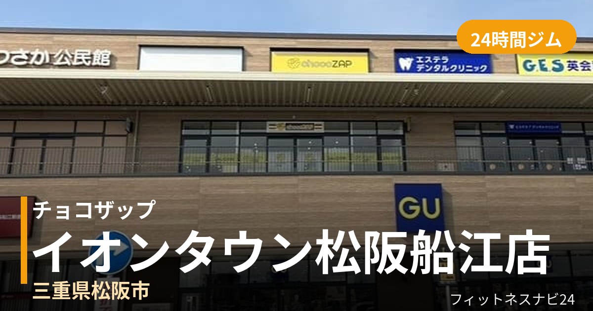 チョコザップイオンタウン松阪船江店の外観