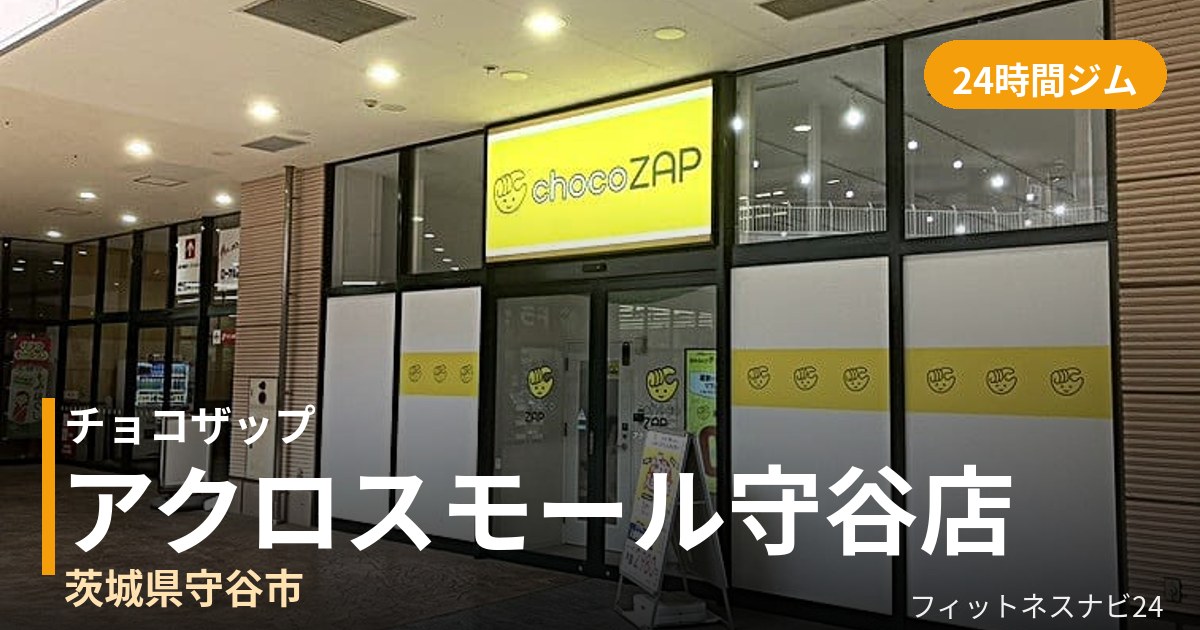 チョコザップアクロスモール守谷店の外観