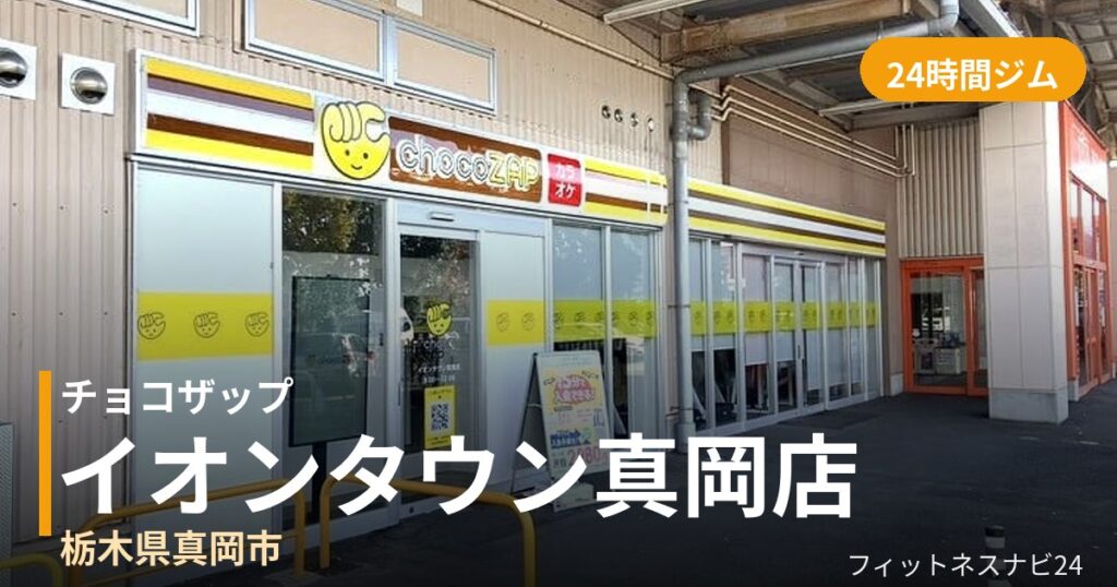 チョコザップイオンタウン真岡店の外観