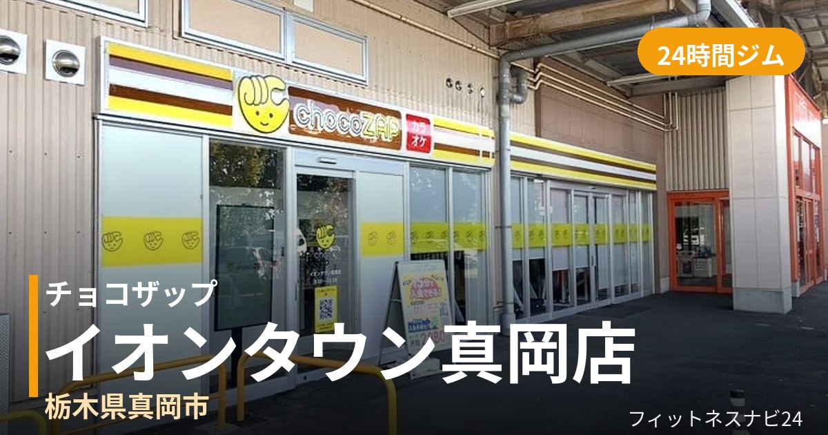 チョコザップイオンタウン真岡店の外観