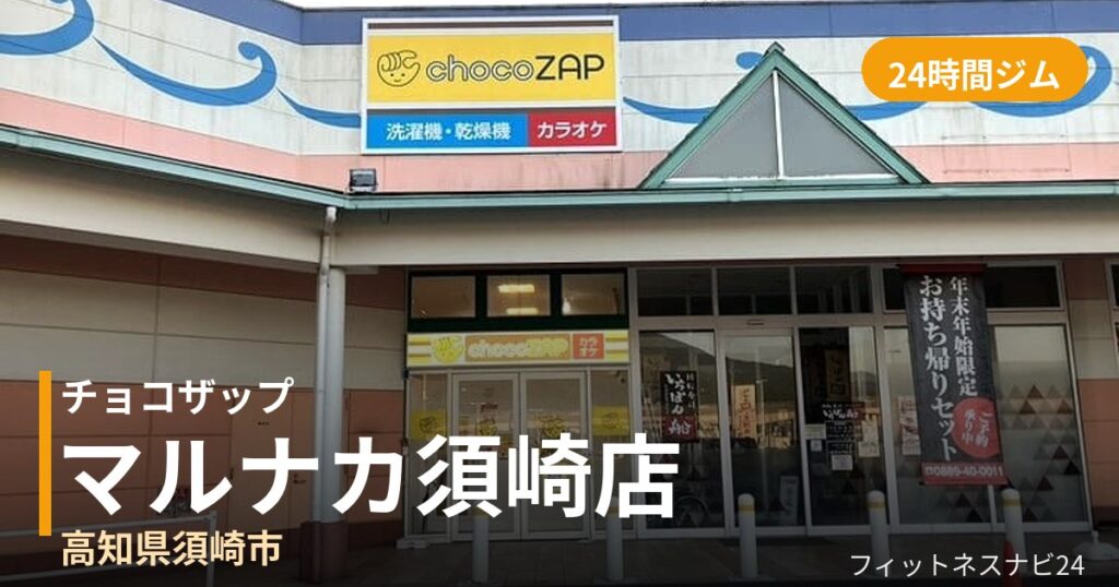 チョコザップマルナカ須崎店の外観