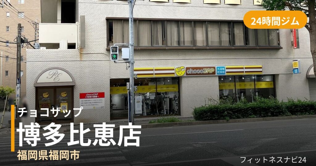 チョコザップ博多比恵店の外観