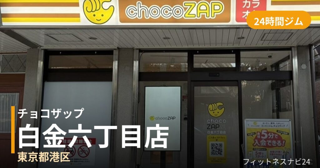 チョコザップ白金六丁目店の外観
