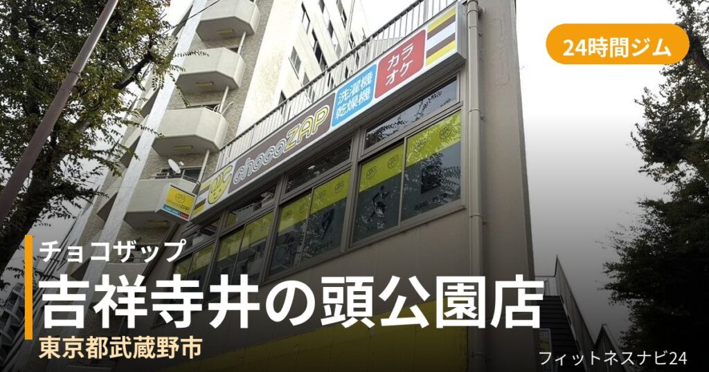 チョコザップ吉祥寺井の頭公園店の外観