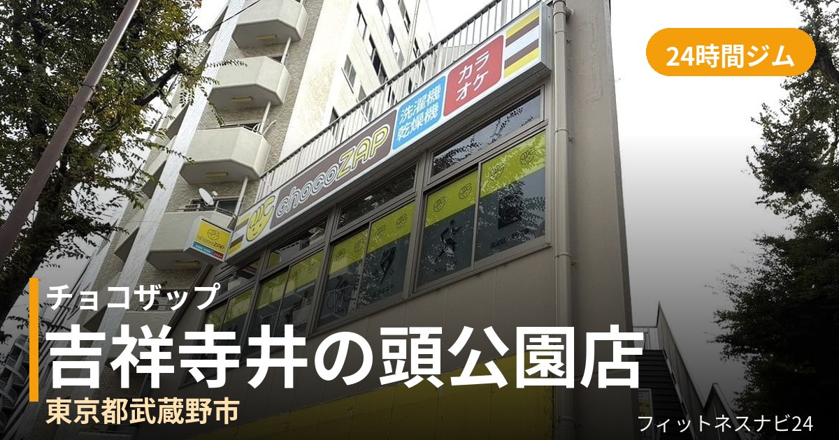チョコザップ吉祥寺井の頭公園店の外観