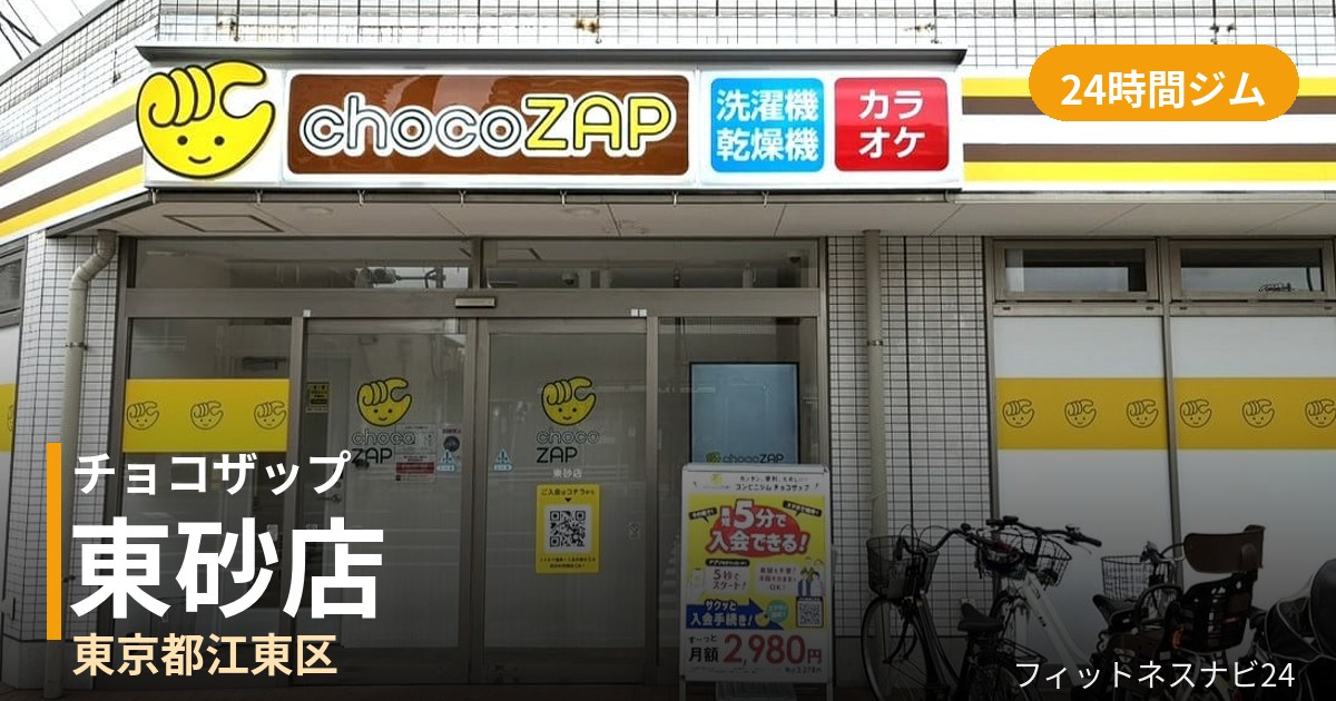 チョコザップ東砂店の外観