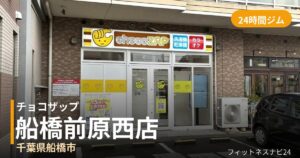 チョコザップ船橋前原西店の外観