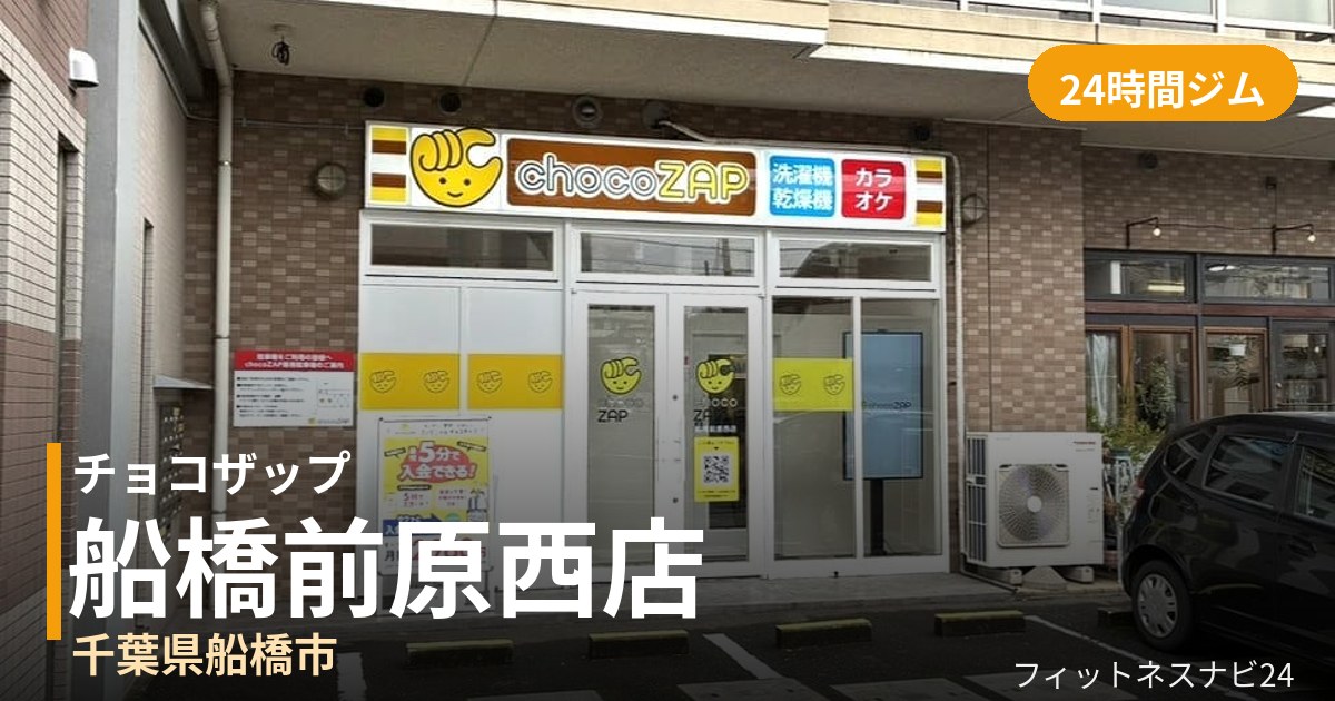 チョコザップ船橋前原西店の外観
