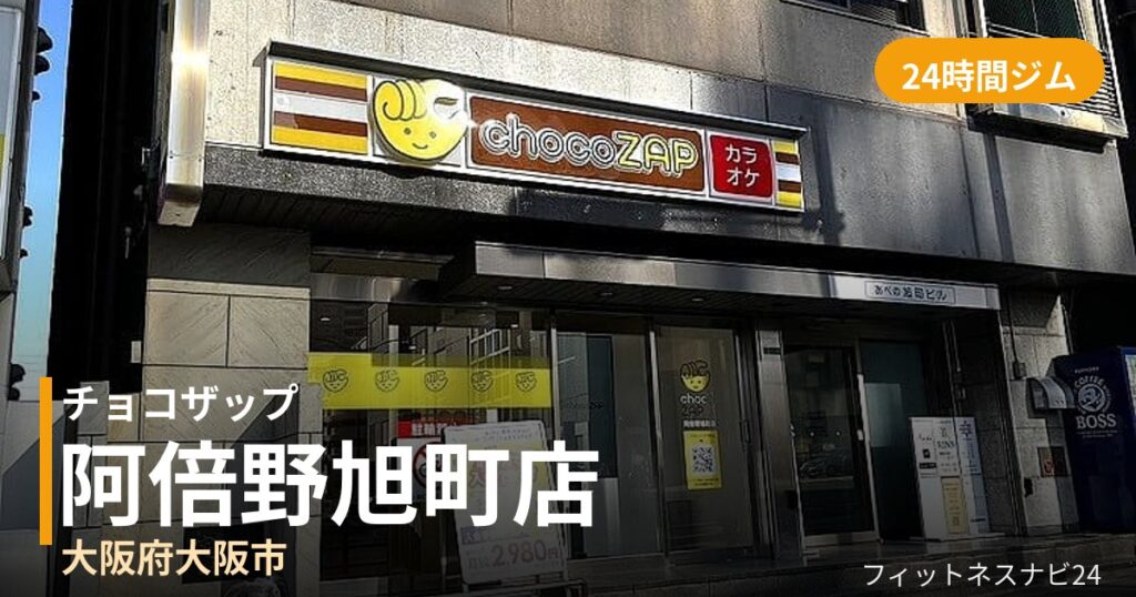 チョコザップ阿倍野旭町店の外観