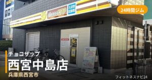 チョコザップ西宮中島店の外観