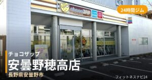 チョコザップ安曇野穂高店の外観