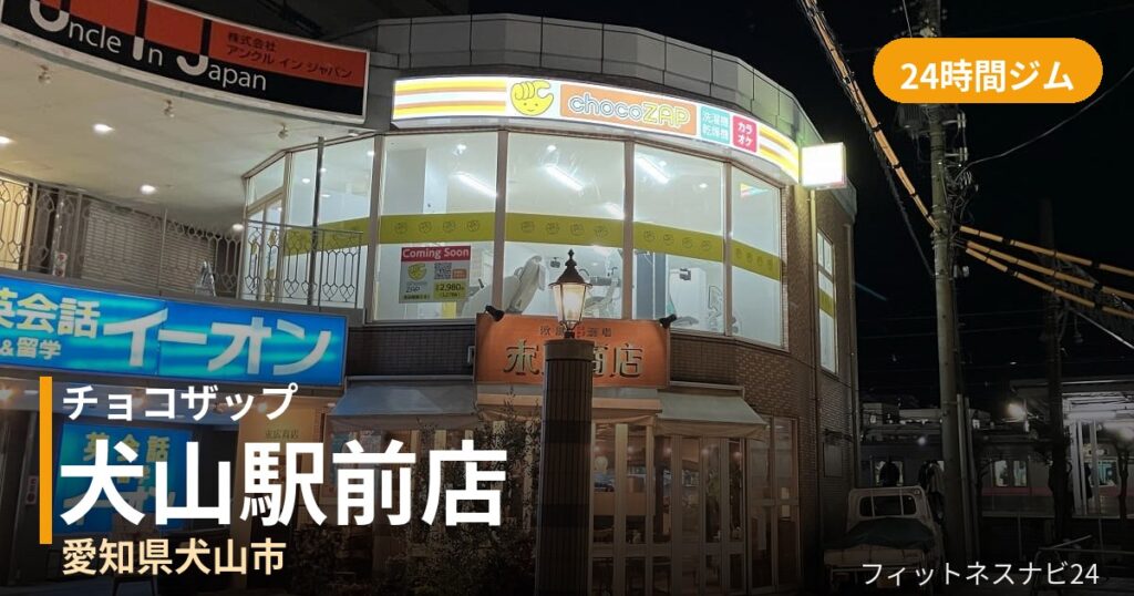 チョコザップ犬山駅前店の外観