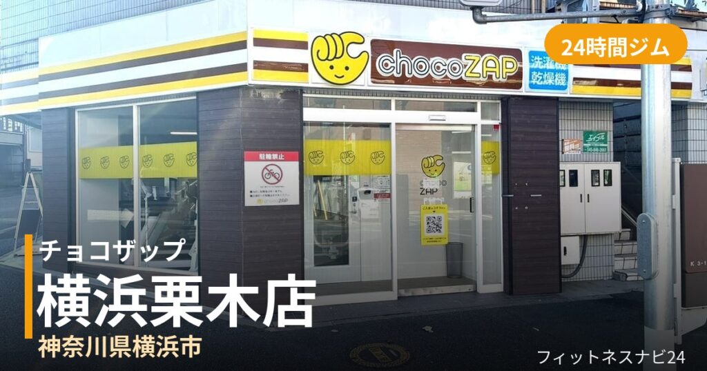 チョコザップ横浜栗木店の外観