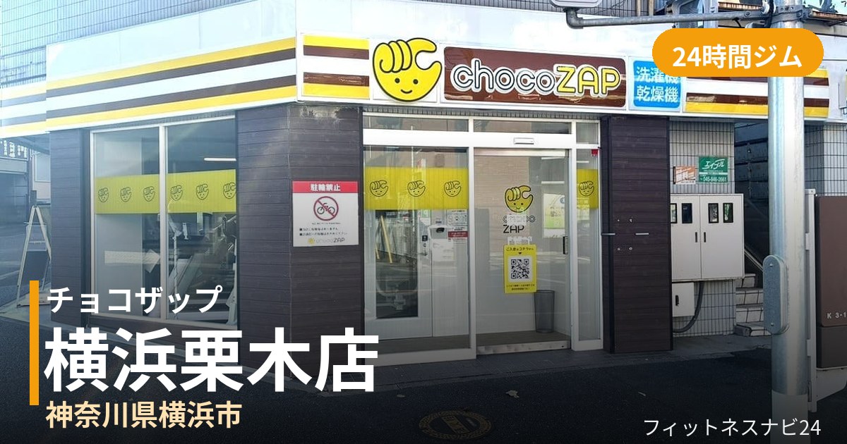チョコザップ横浜栗木店の外観