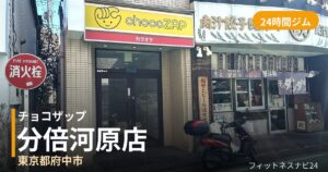 チョコザップ分倍河原店の外観