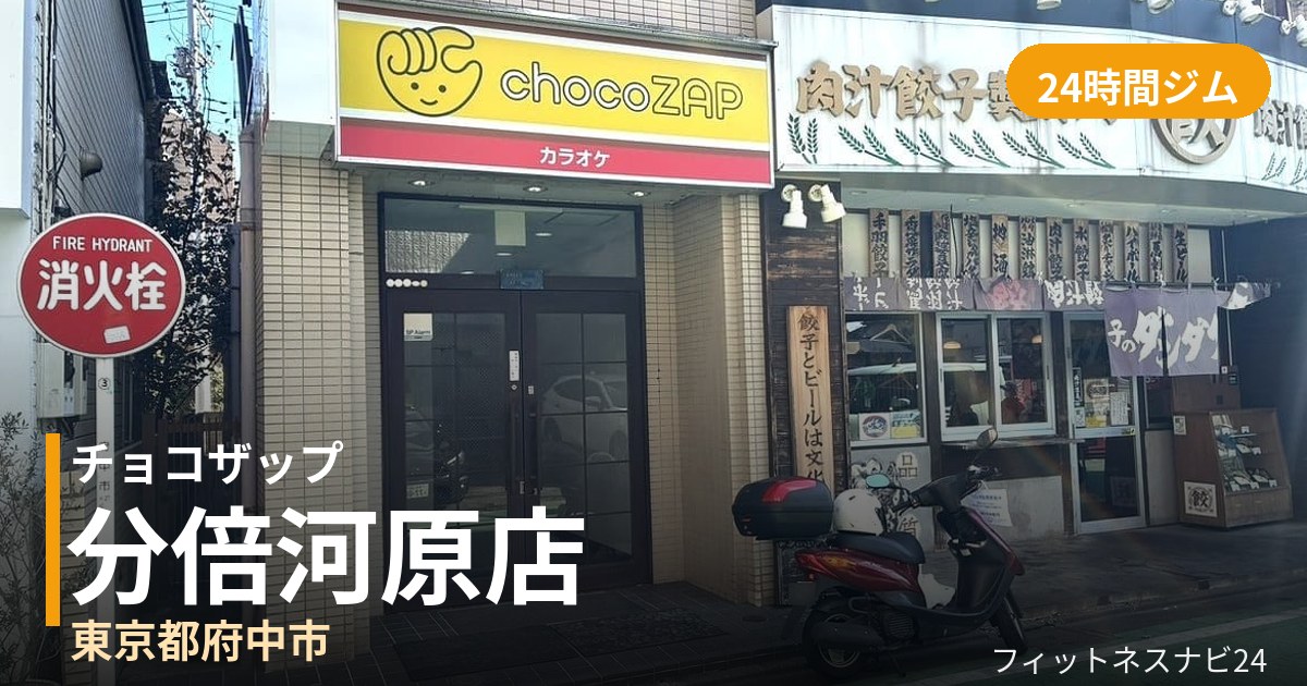 チョコザップ分倍河原店の外観