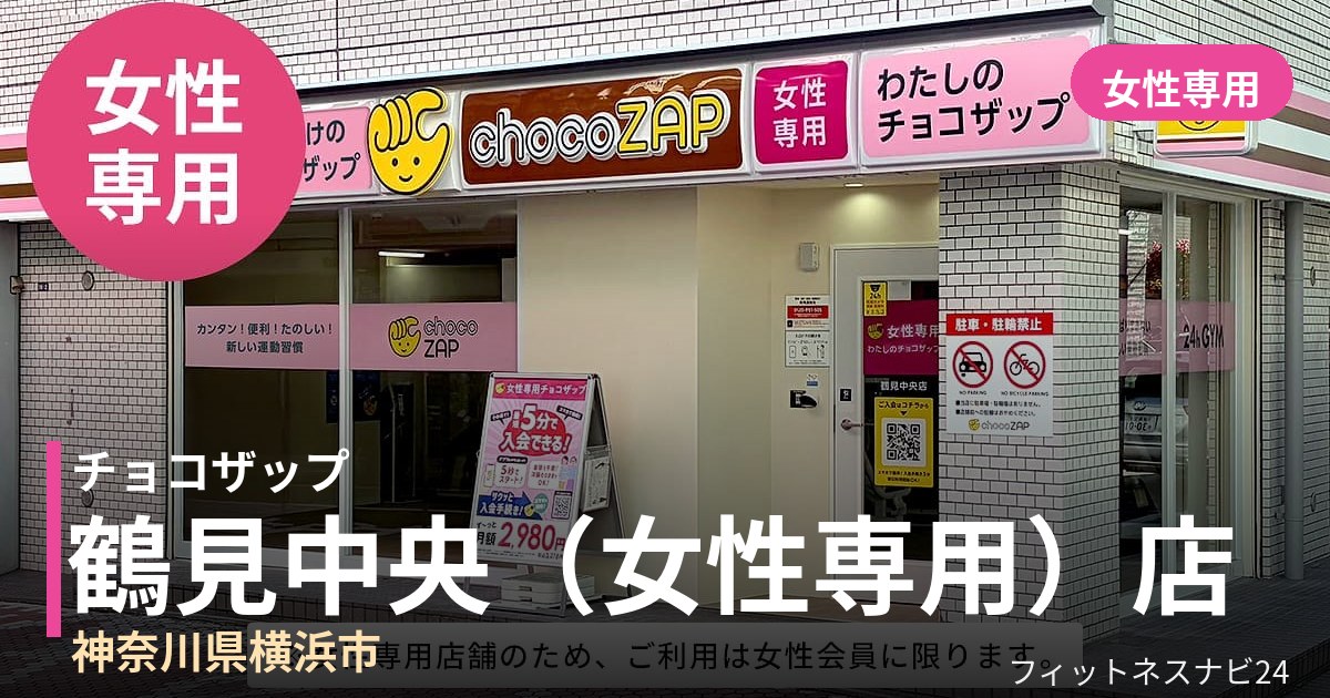 チョコザップ鶴見中央（女性専用）店の外観