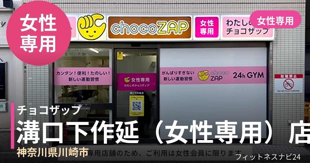 チョコザップ溝口下作延（女性専用）店の外観