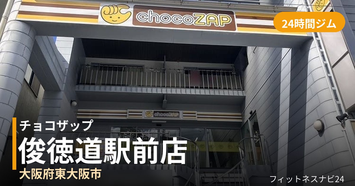 チョコザップ俊徳道駅前店の外観