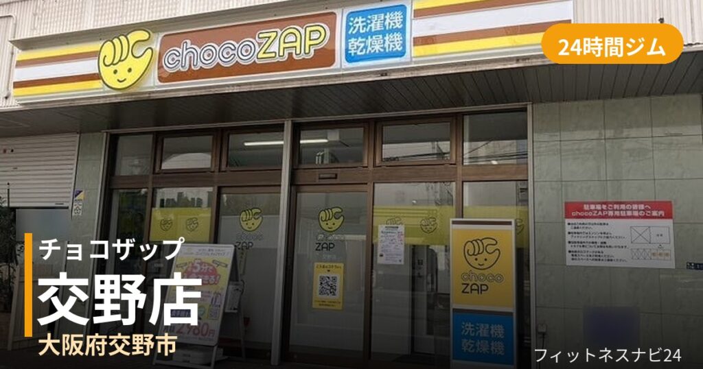チョコザップ交野店の外観