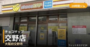 チョコザップ交野店の外観