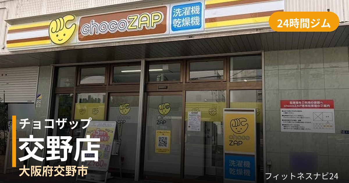 チョコザップ交野店の外観