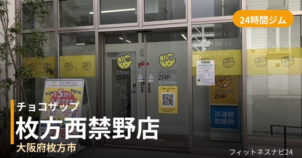 チョコザップ枚方西禁野店の外観