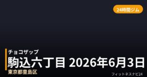 チョコザップ駒込六丁目 2026年6月3日 16時00分～ 一時閉館中店の外観