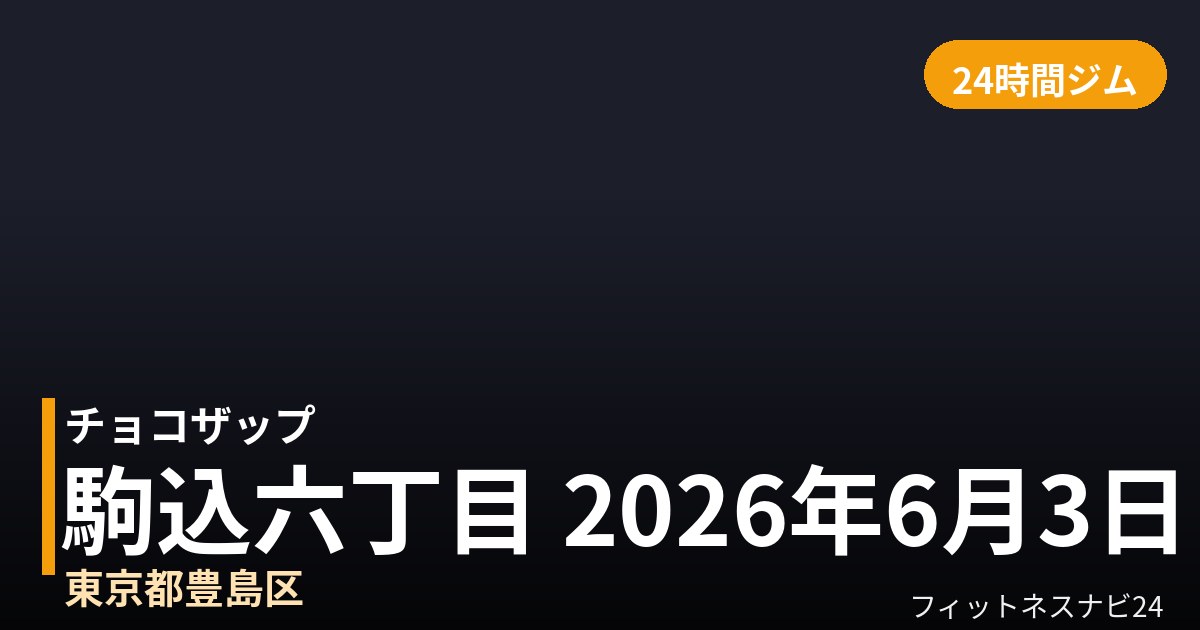 チョコザップ駒込六丁目 2026年6月3日 16時00分～ 一時閉館中店の外観