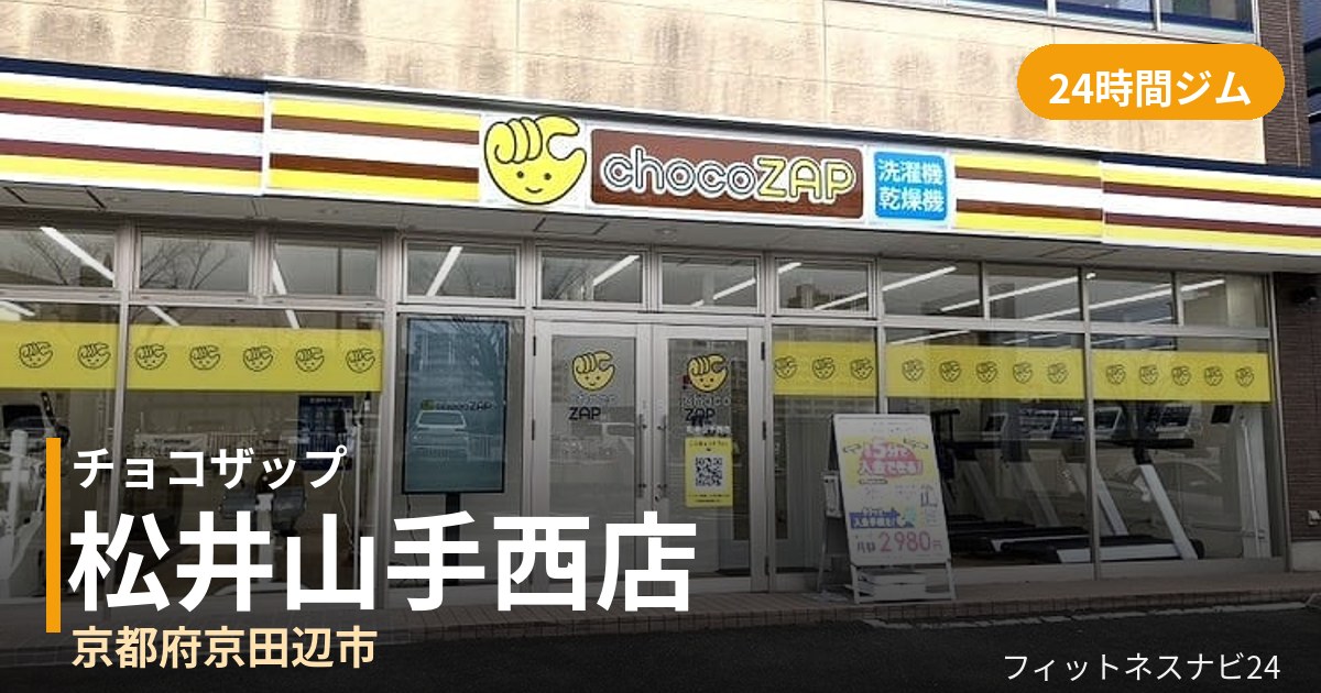 チョコザップ松井山手西店の外観