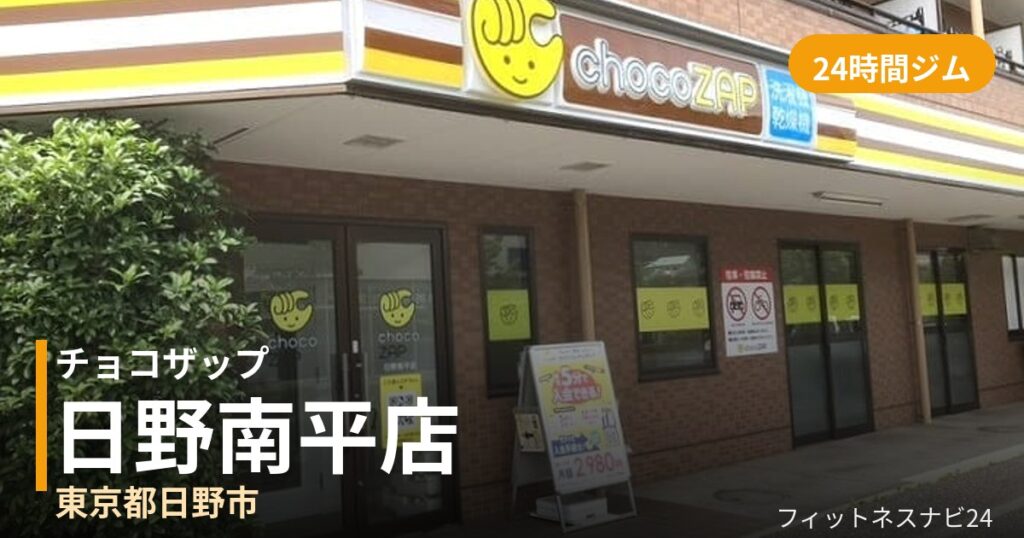 チョコザップ日野南平店の外観