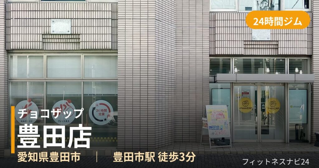 チョコザップ豊田店の外観