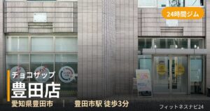 チョコザップ豊田店の外観