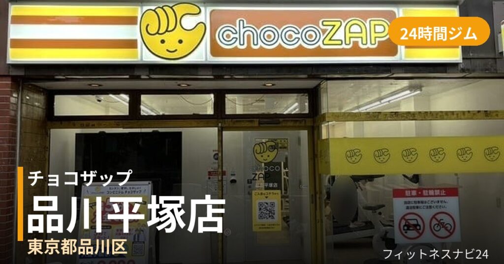 チョコザップ品川平塚店の外観